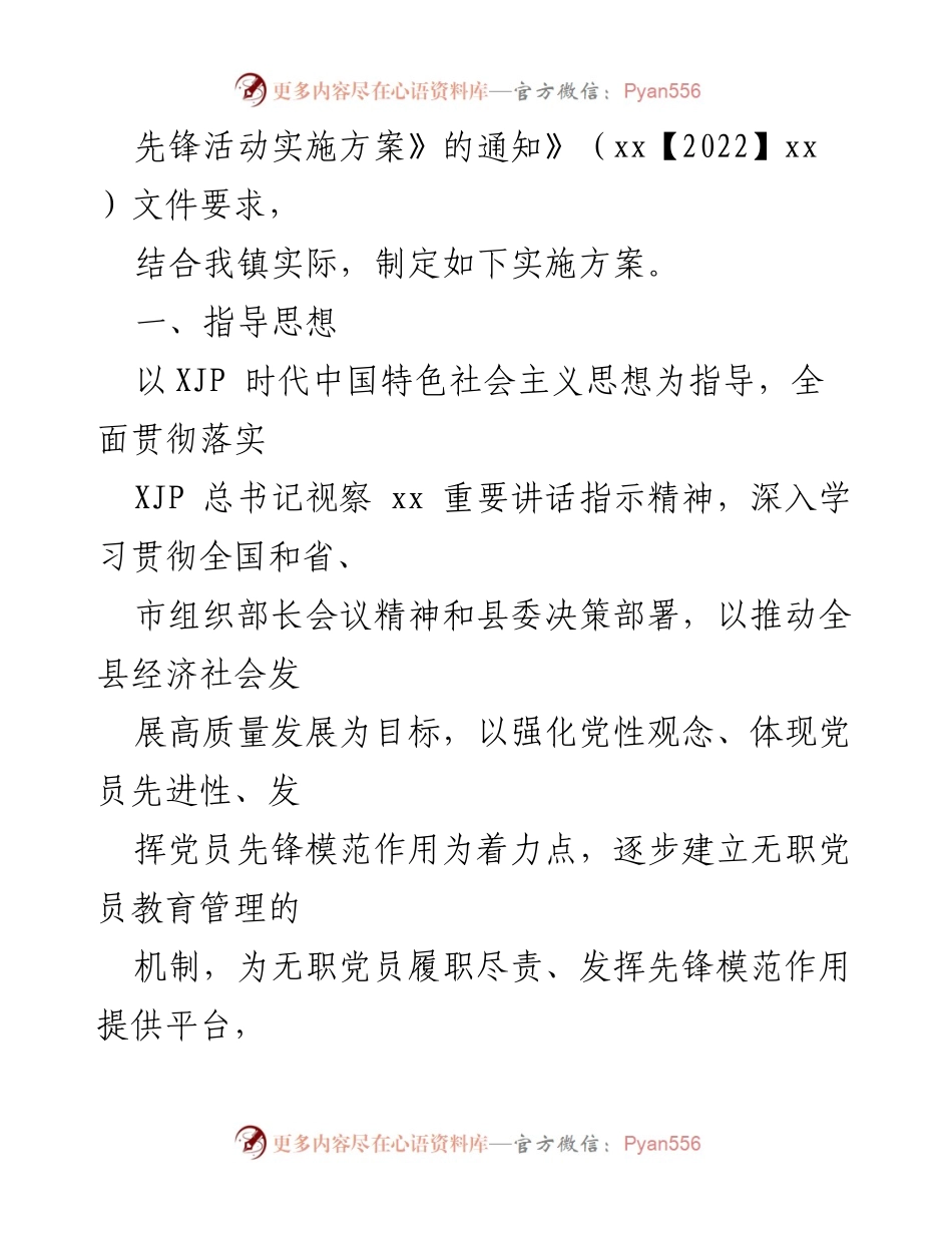 [实施方案] 镇党委活动 - 无职党员设岗定责先锋活动实施方案.docx_第2页