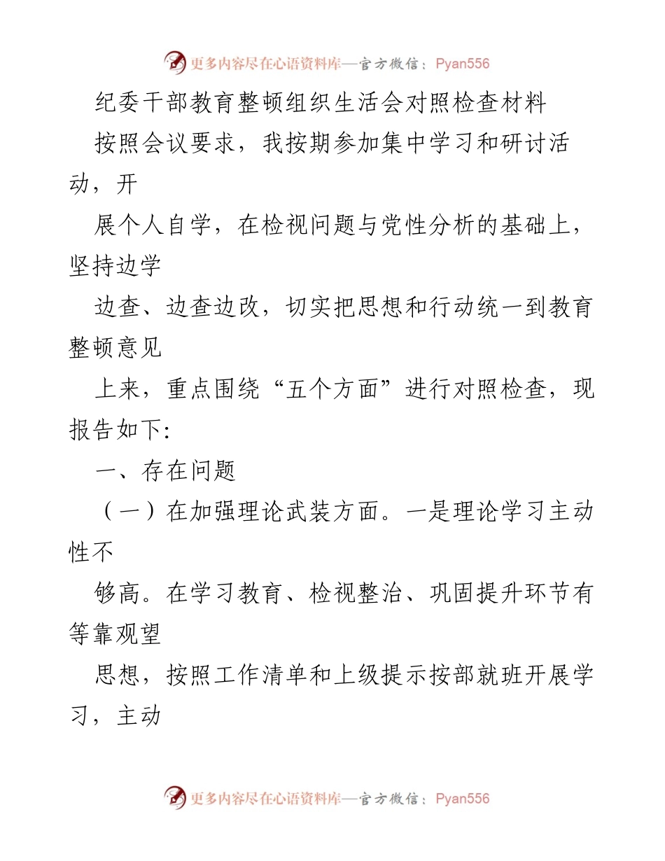 [对照检查材料] 纪委干部教育整顿组织生活会 - 纪委干部政治素质与理论学习对照检查报告.docx_第1页