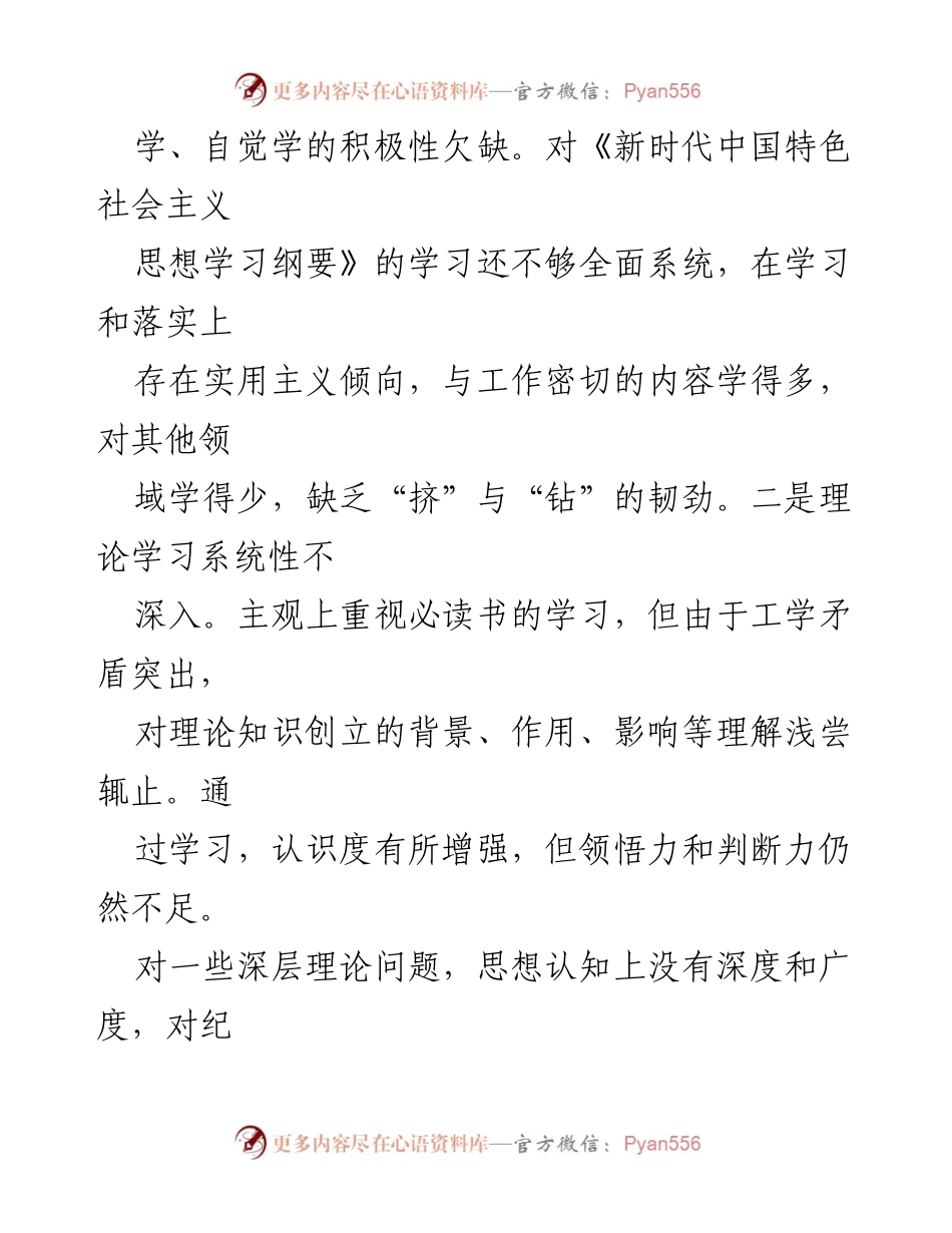 [对照检查材料] 纪委干部教育整顿组织生活会 - 纪委干部政治素质与理论学习对照检查报告.docx_第2页