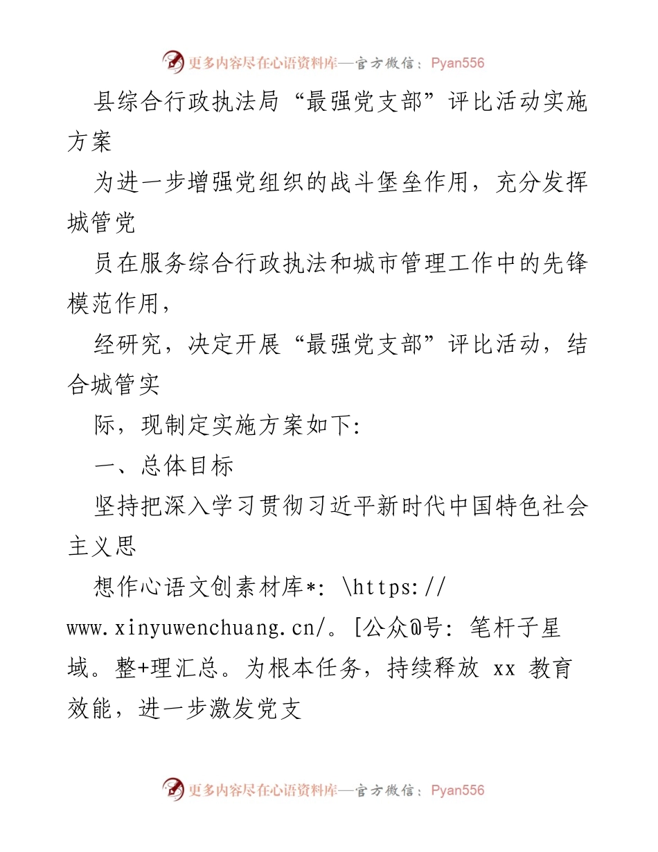 [实施方案] 县综合行政执法局 - “最强党支部”评比活动实施方案.docx_第1页