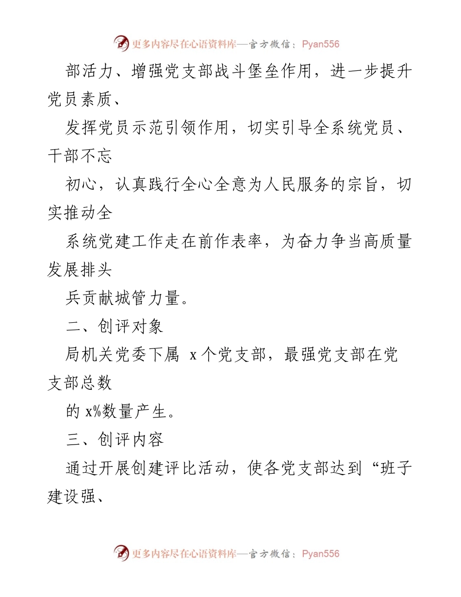 [实施方案] 县综合行政执法局 - “最强党支部”评比活动实施方案.docx_第2页