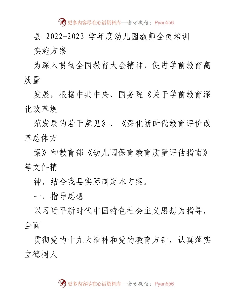 [实施方案] 培训会议 - 幼儿园教师全员培训实施方案（2022-2023学年度）.docx_第1页