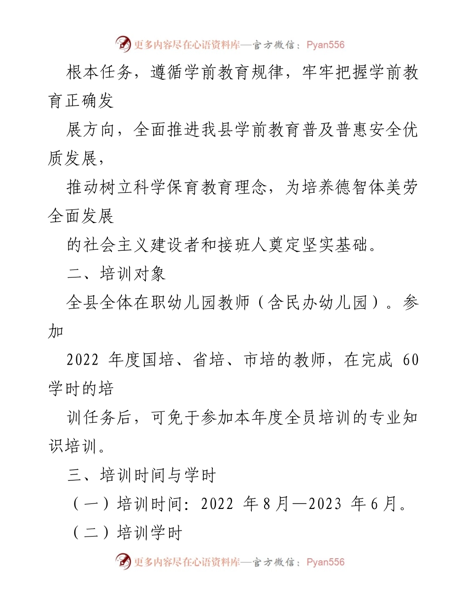 [实施方案] 培训会议 - 幼儿园教师全员培训实施方案（2022-2023学年度）.docx_第2页