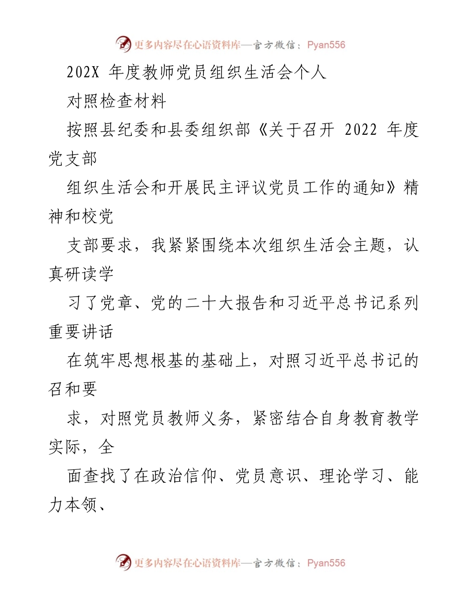 [对照检查材料] 组织生活会 - 教师党员自我反思与改进分析.docx_第1页