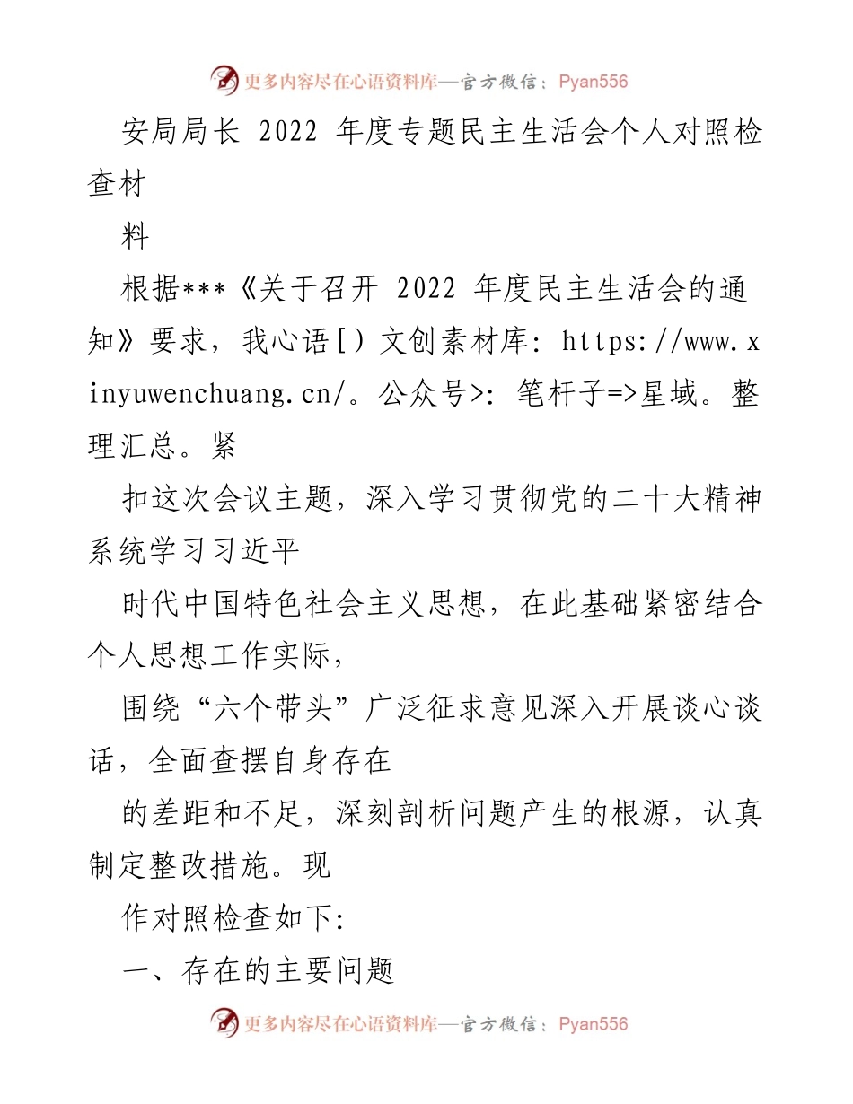 [对照检查] 2022年度民主生活会 - 安局局长个人对照检查材料总结.docx_第1页