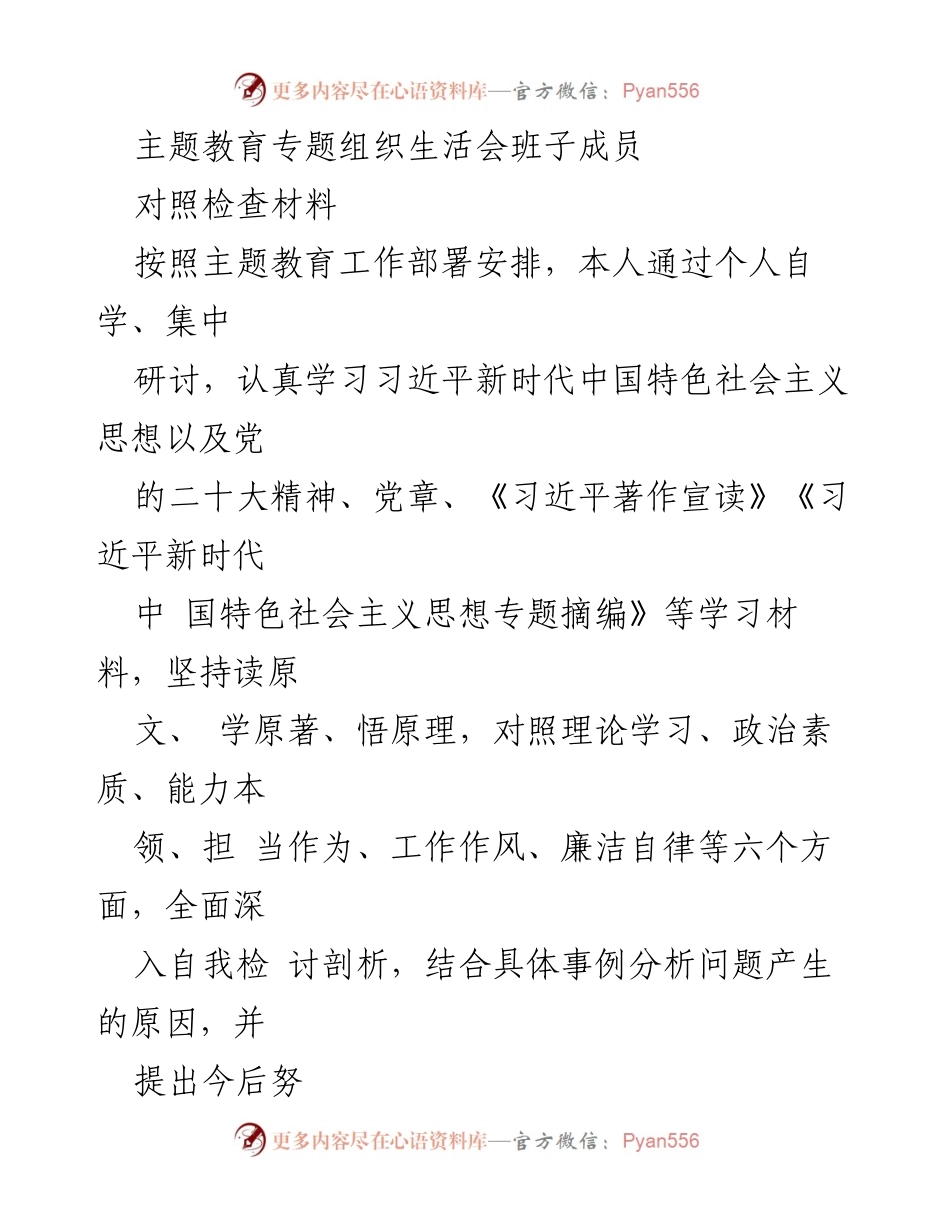 [对照检查材料] 主题教育专题组织生活会 - 班子成员自我剖析与整改措施.docx_第1页