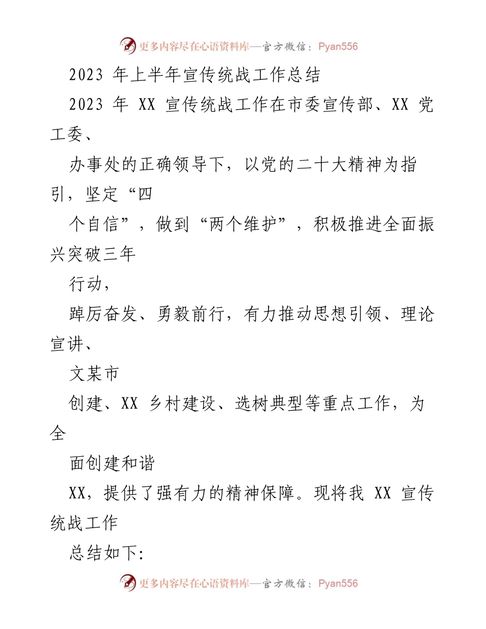 [工作总结] 2023年上半年 - 2023年上半年宣传统战工作总结与推进措施.docx_第1页