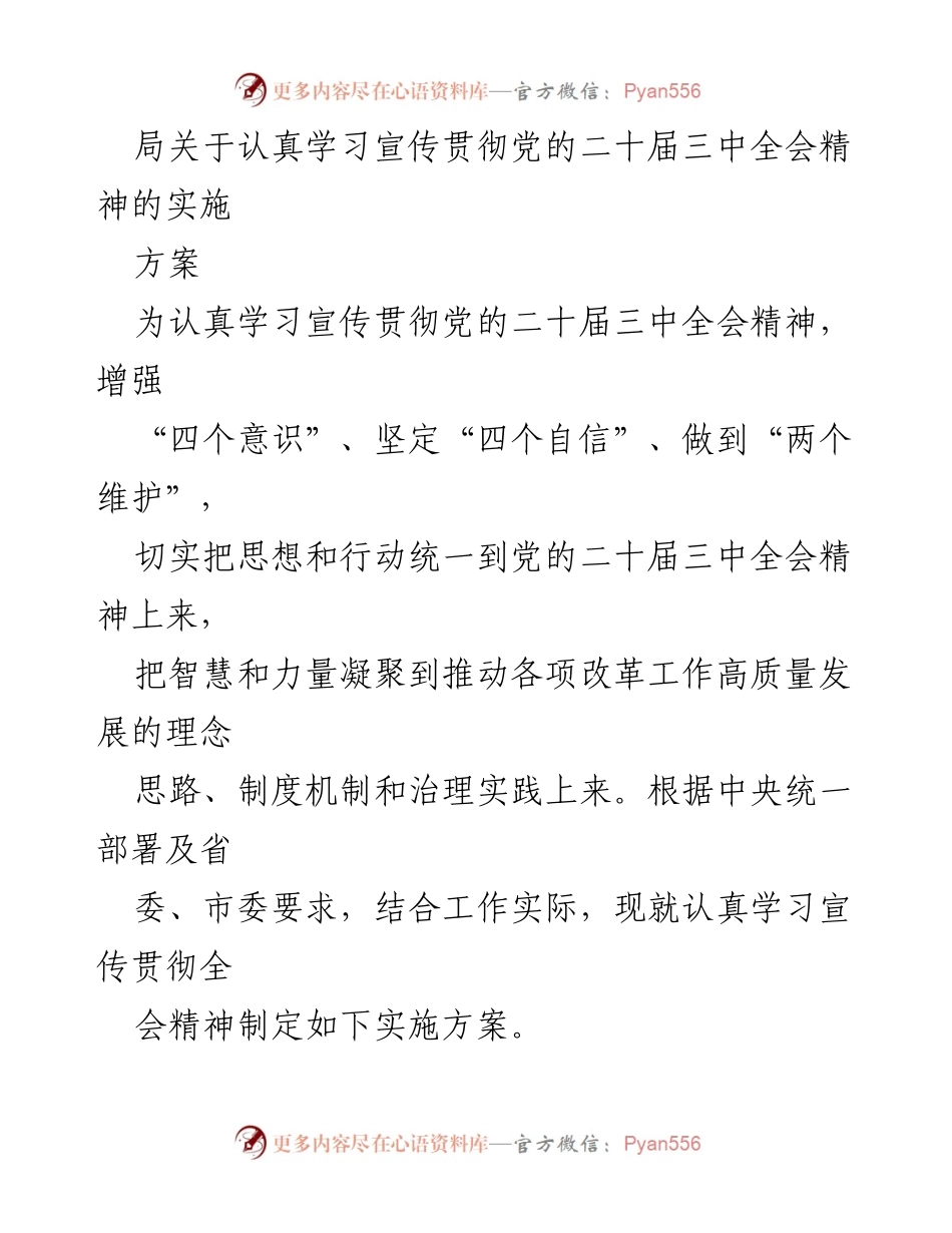 [实施方案] 学习贯彻 - 党的二十届三中全会精神学习宣传实施方案.docx_第1页