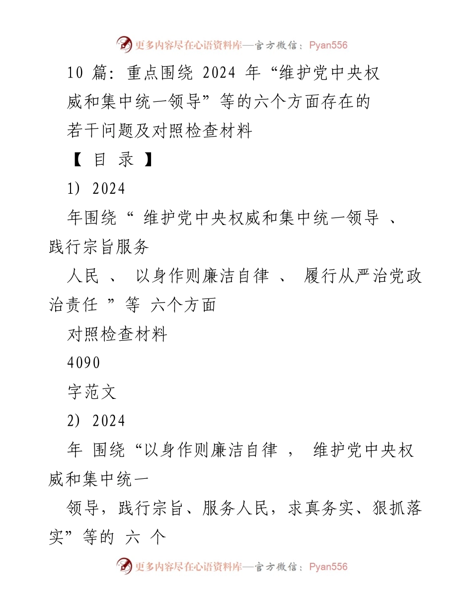[对照检查材料] 2024年度民主生活会 - 维护党中央权威与从严治党的对照检查材料.docx_第1页