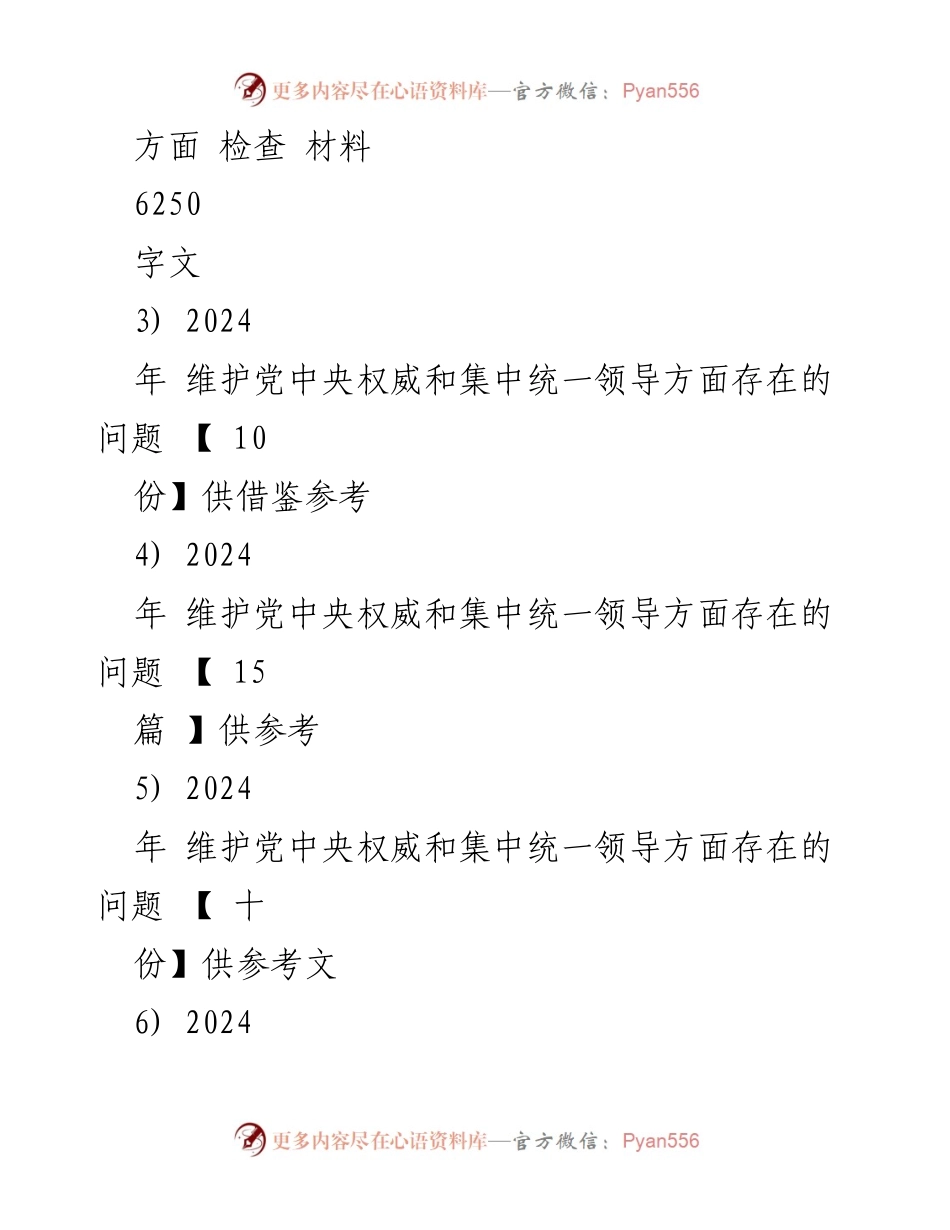 [对照检查材料] 2024年度民主生活会 - 维护党中央权威与从严治党的对照检查材料.docx_第2页