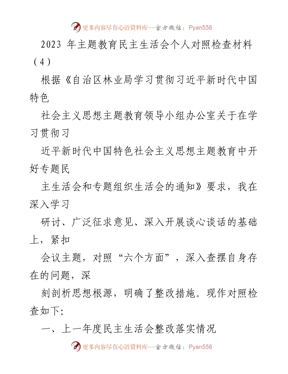 [对照检查材料] 主题教育民主生活会 - 深入查摆问题与整改措施总结.docx_第1页