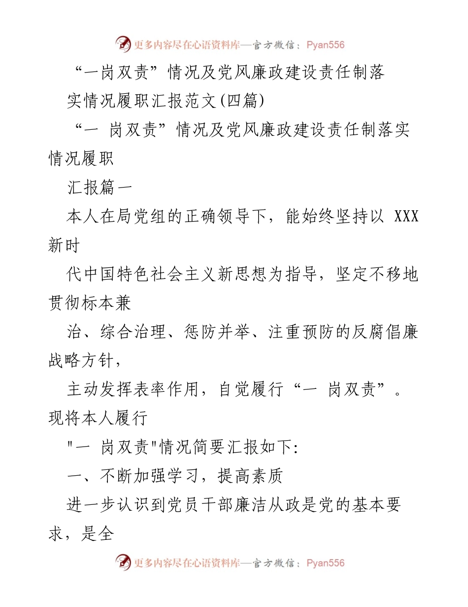 [履职汇报] 党风廉政建设 - “一岗双责”履行情况汇报及自我反思.docx_第1页