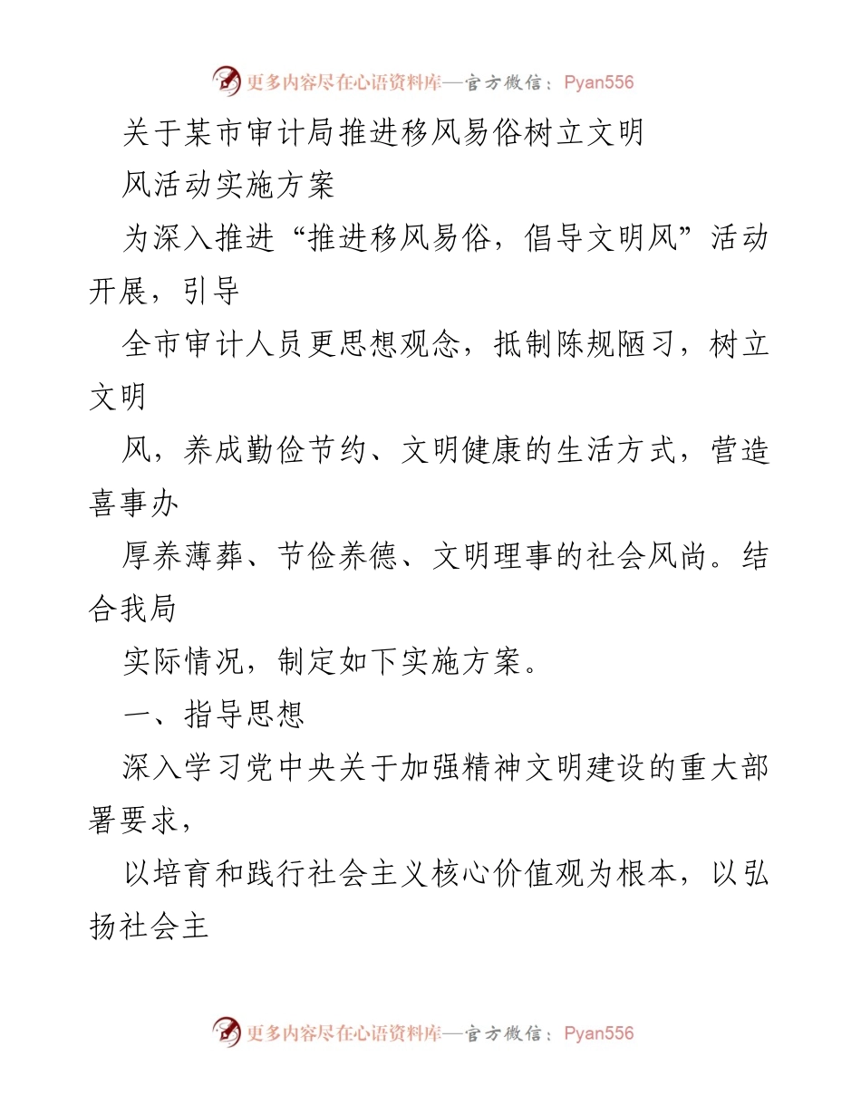 [实施方案] 审计局 - 推进移风易俗树立文明风活动实施方案.docx_第1页
