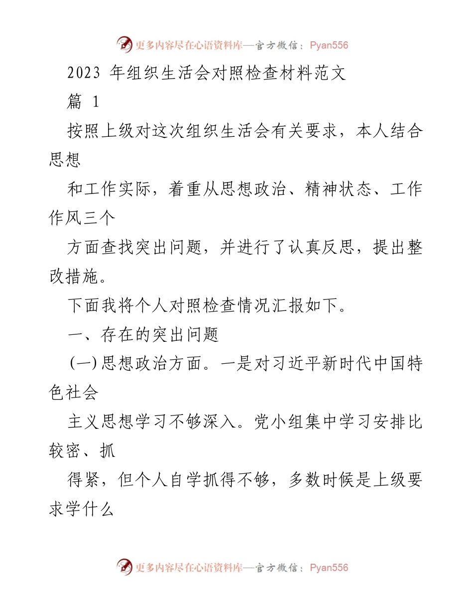 [对照检查材料] 组织生活会 - 2023年组织生活会对照检查材料总结.docx_第1页