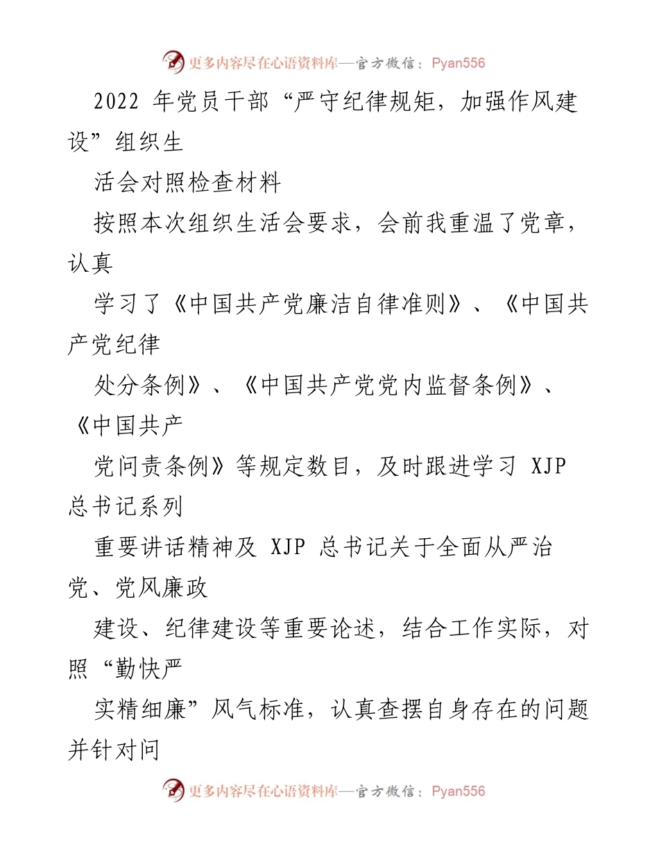 [对照检查材料] 党员干部组织生活会 - 加强作风建设与纪律规矩的自我反思报告.docx_第1页