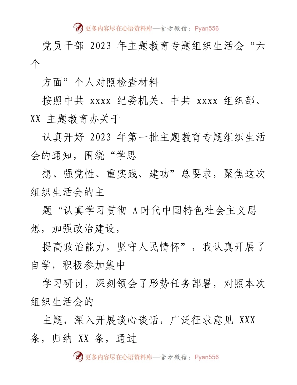 [对照检查材料] 党员干部专题组织生活会 - 党员干部2023年主题教育对照检查报告.docx_第1页