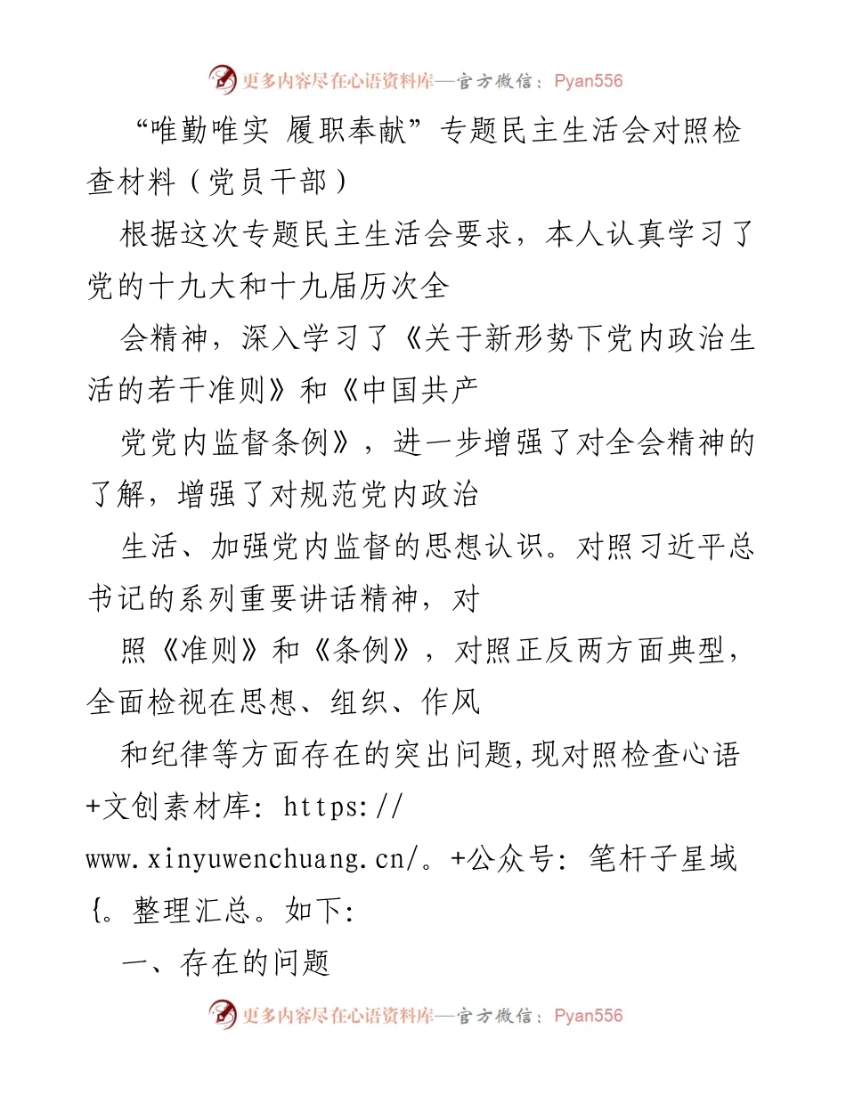 [对照检查材料] 专题民主生活会 - “唯勤唯实 履职奉献”对照检查与自我反思.docx_第1页