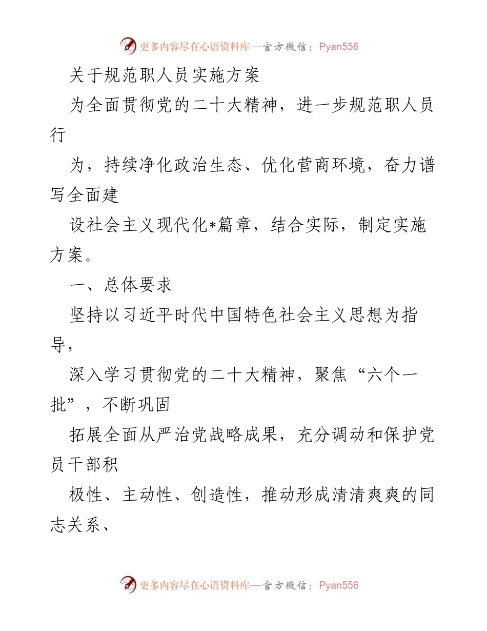 [实施方案] 政策落实 - 规范职人员行为的实施方案.docx_第1页