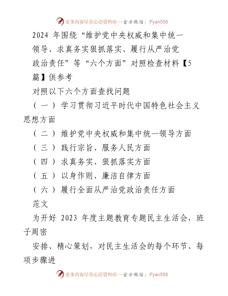 [对照检查材料] 主题教育专题民主生活会 - 2024年民主生活会对照检查材料分析与总结.docx_第1页