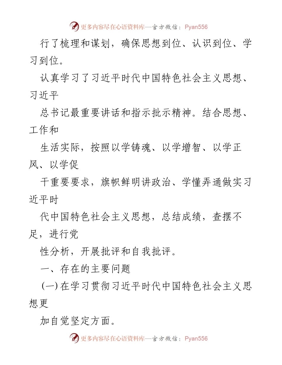 [对照检查材料] 主题教育专题民主生活会 - 2024年民主生活会对照检查材料分析与总结.docx_第2页