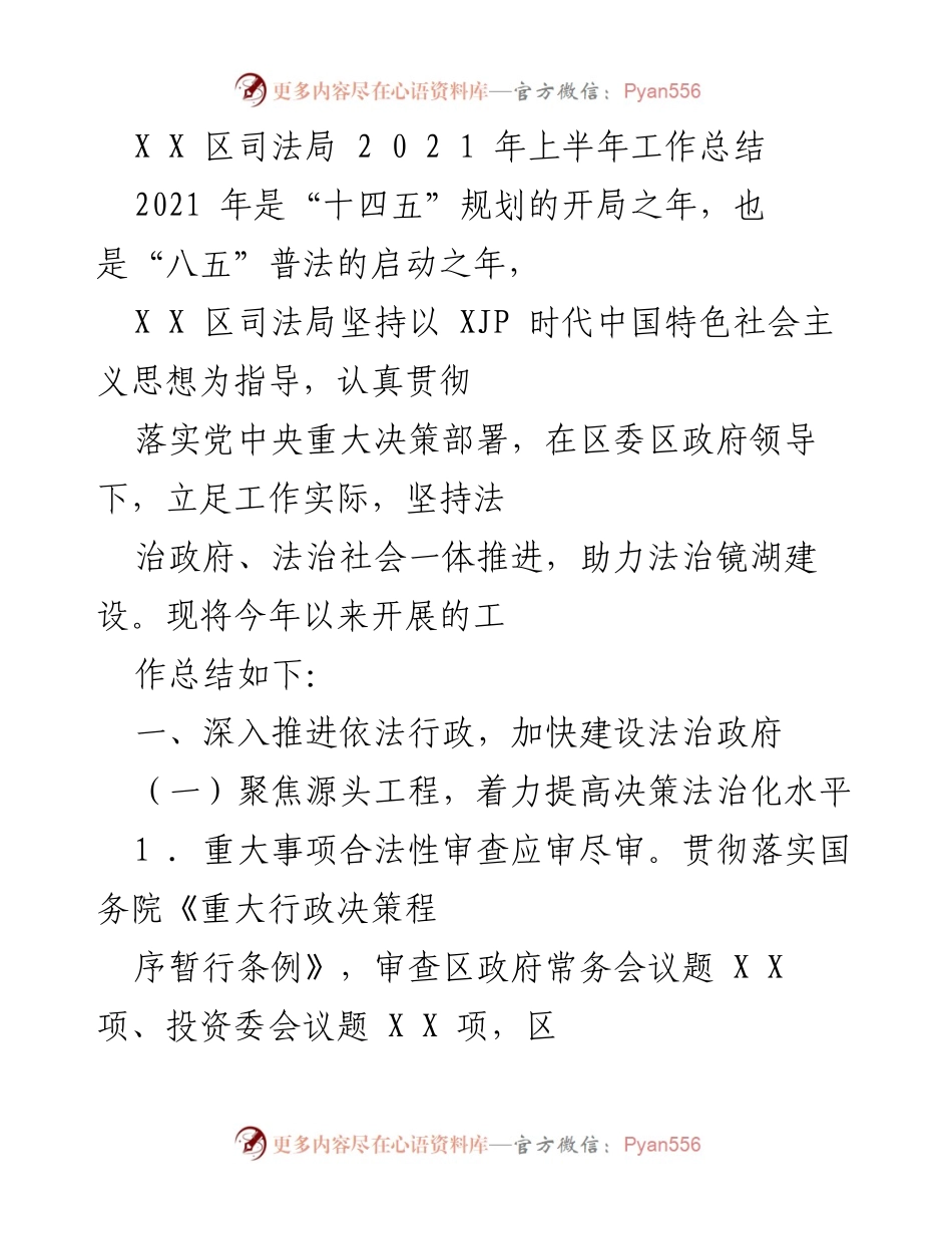 [工作总结] 2021年上半年 - XX区司法局2021年上半年工作总结报告.docx_第1页