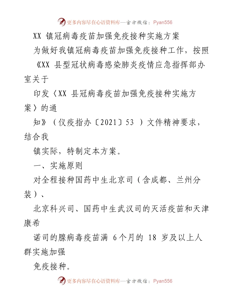 [实施方案] 疫苗接种 - XX 镇冠病毒疫苗加强免疫接种实施方案.docx_第1页