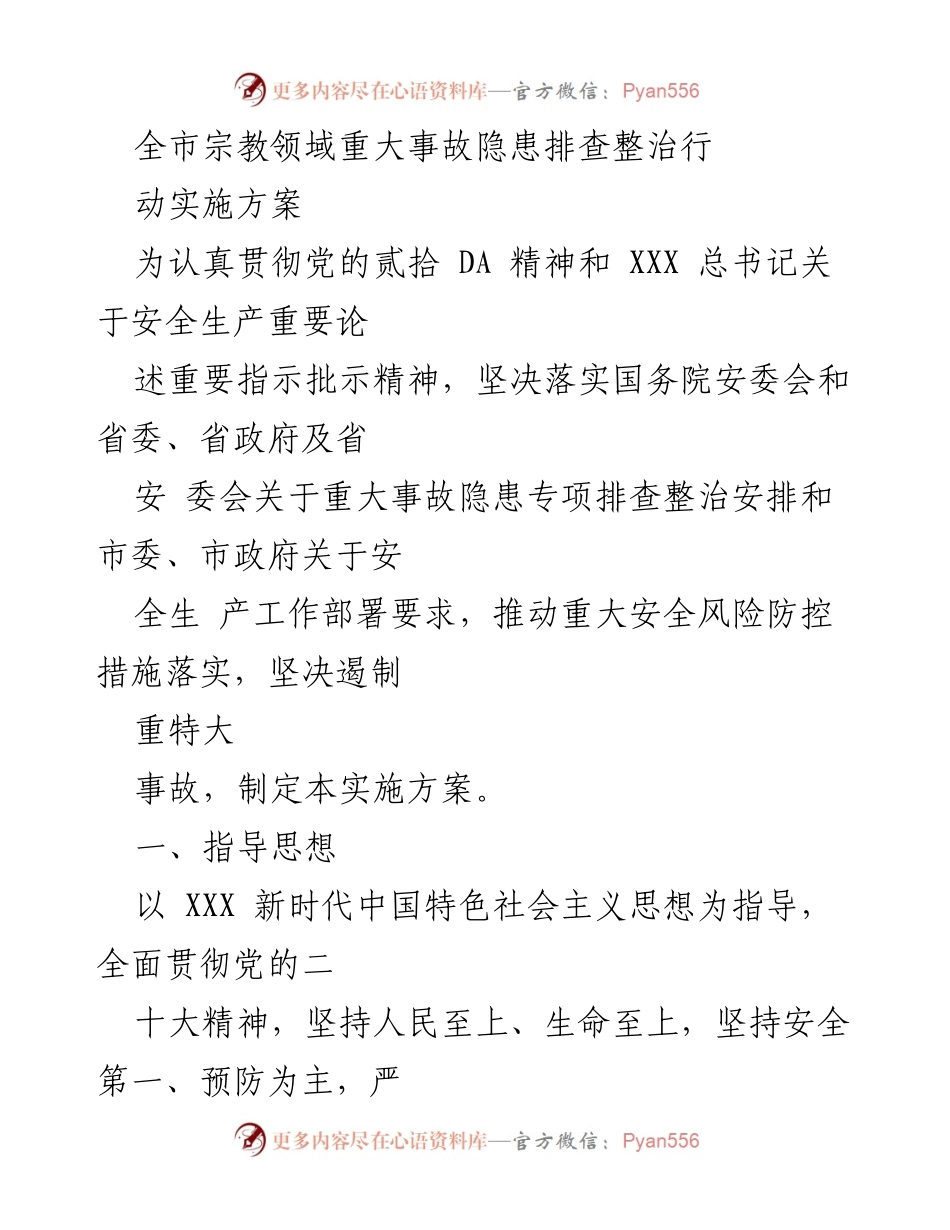 [实施方案] 安全生产工作 - 全市宗教领域重大事故隐患排查整治实施方案.docx_第1页