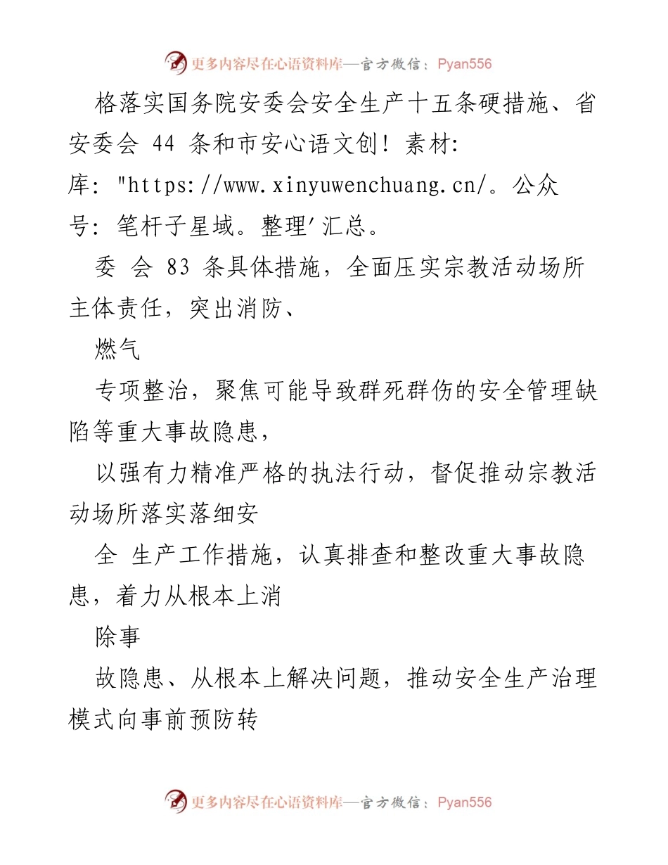 [实施方案] 安全生产工作 - 全市宗教领域重大事故隐患排查整治实施方案.docx_第2页
