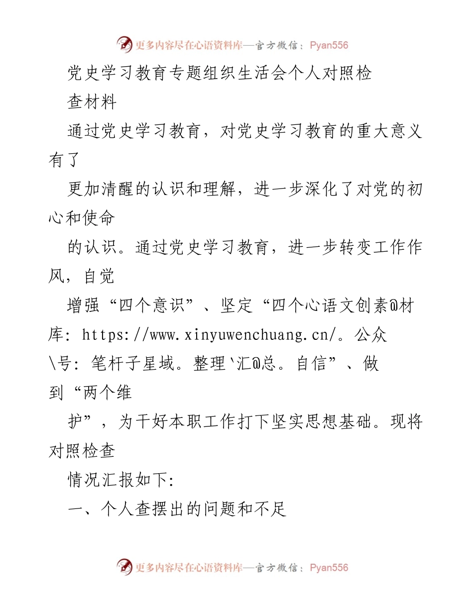 [对照检查材料] 党史学习教育专题组织生活会 - 深化党史学习，提升工作作风与责任感.docx_第1页