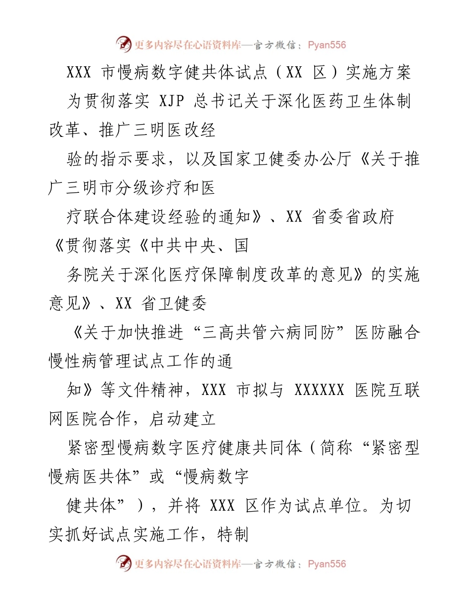 [实施方案] 慢病管理 - XXX市慢病数字健共体试点实施方案.docx_第1页