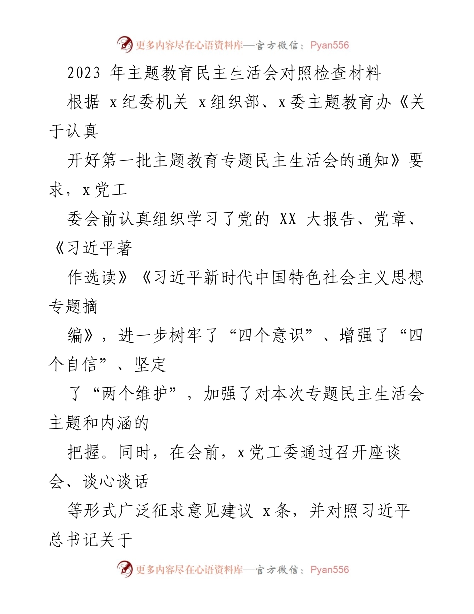 [对照检查材料] 主题教育民主生活会 - 2023年主题教育民主生活会对照检查情况汇报_4.docx_第1页