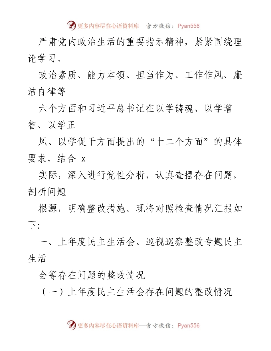 [对照检查材料] 主题教育民主生活会 - 2023年主题教育民主生活会对照检查情况汇报_4.docx_第2页