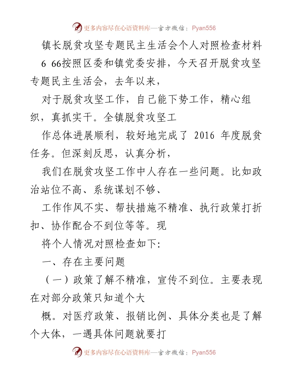 [对照检查材料] 脱贫攻坚专题民主生活会 - 镇长个人对照检查与问题反思.docx_第1页