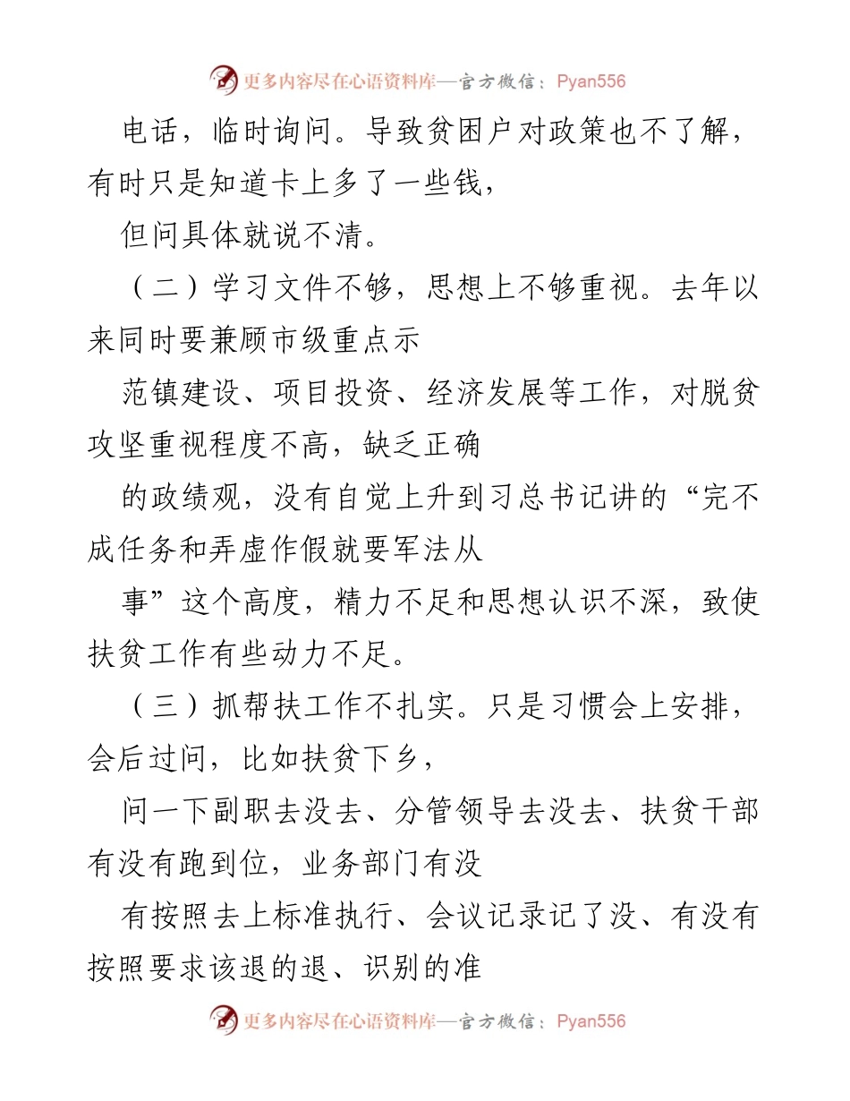 [对照检查材料] 脱贫攻坚专题民主生活会 - 镇长个人对照检查与问题反思.docx_第2页