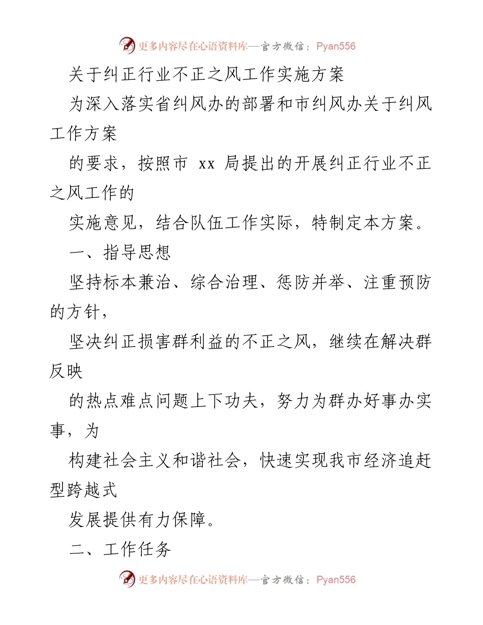 [实施方案] 行业纠风工作 - 纠正行业不正之风工作实施方案.docx_第1页