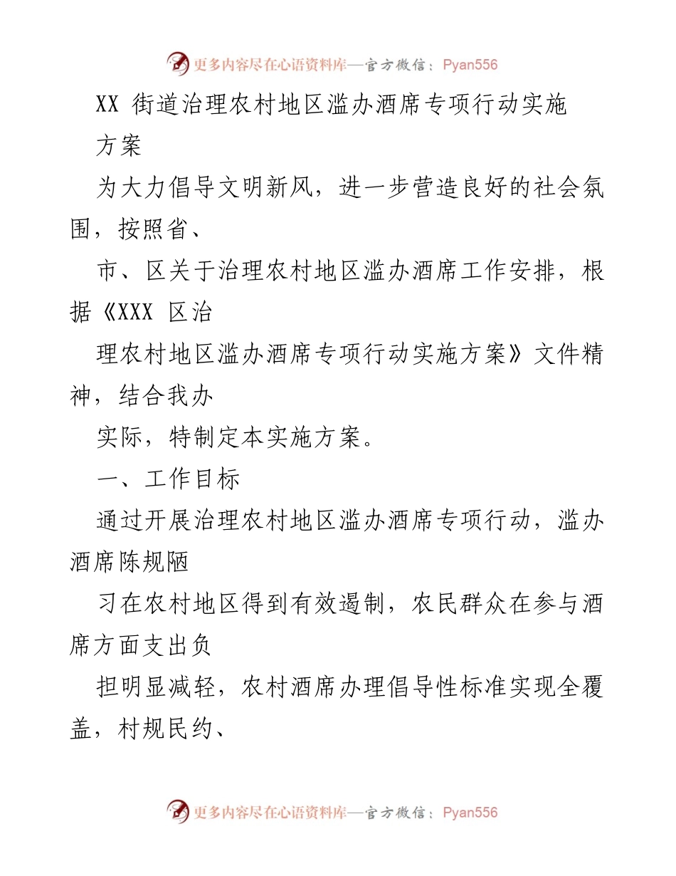 [实施方案] 农村地区 - 治理农村滥办酒席专项行动实施方案.docx_第1页