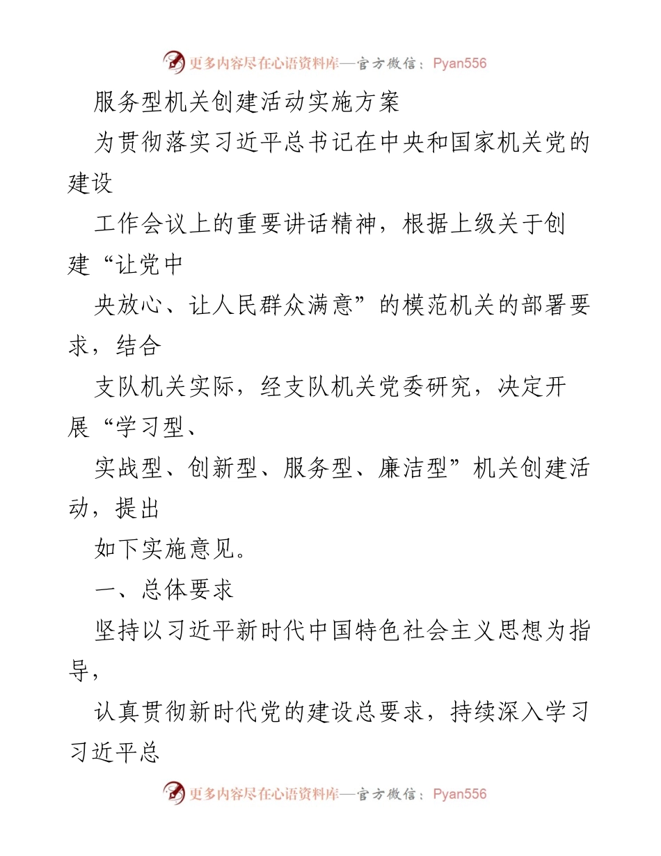 [实施方案] 机关创建活动 - 服务型机关创建活动实施方案.docx_第1页