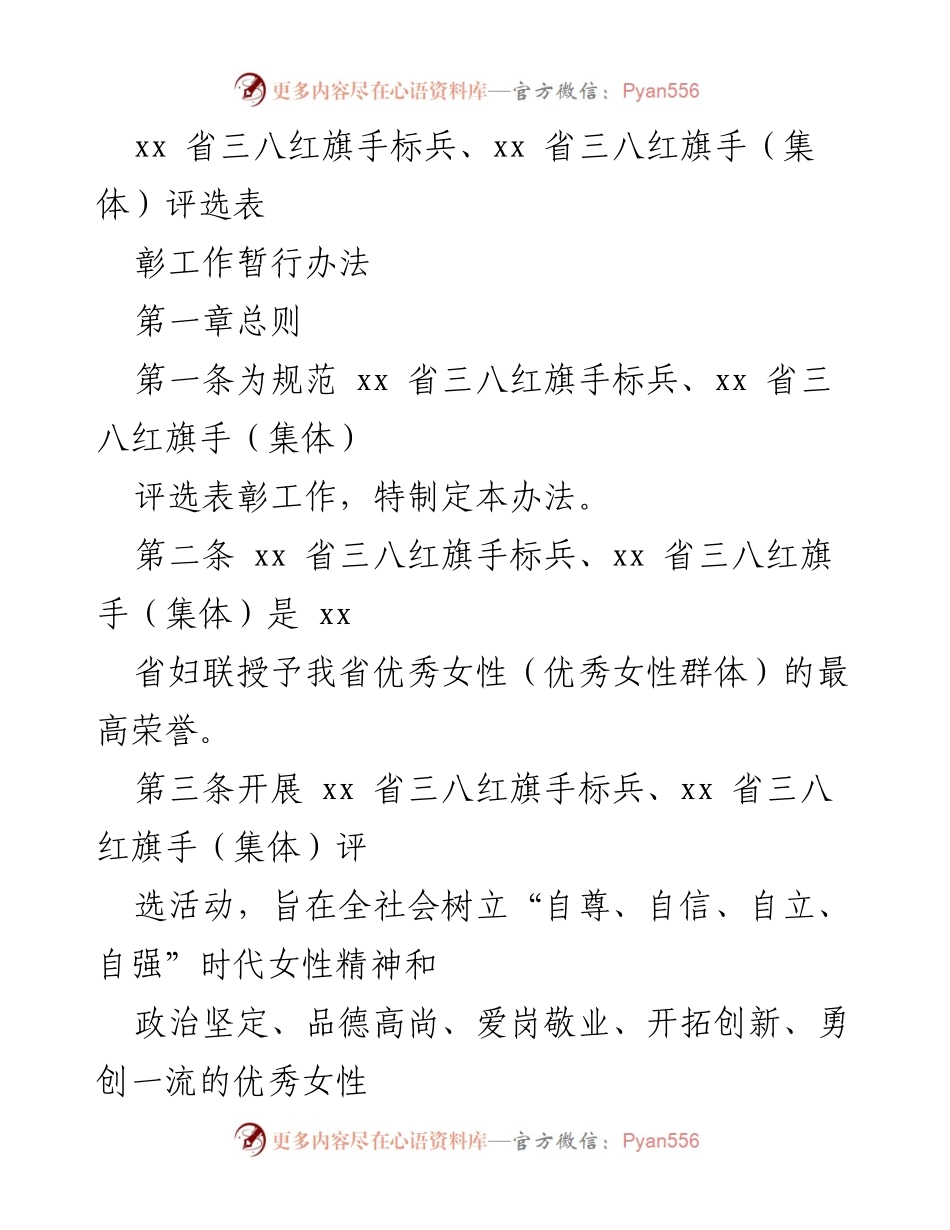 [工作办法] 评选活动 - xx省三八红旗手标兵及集体评选表彰工作暂行办法.docx_第1页