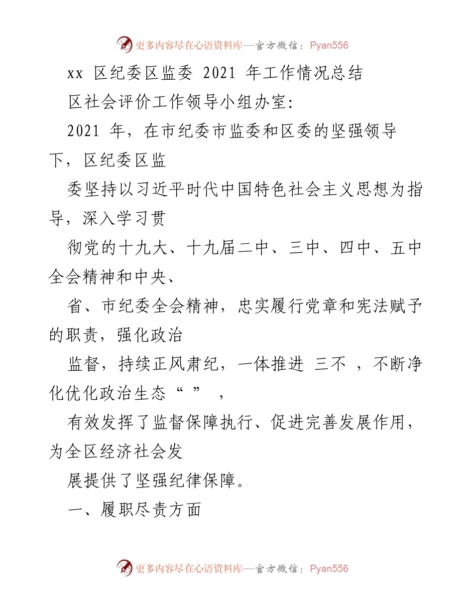 [工作总结] 2021年区纪委区监委工作 - 2021年区纪委区监委工作情况总结报告.docx_第1页