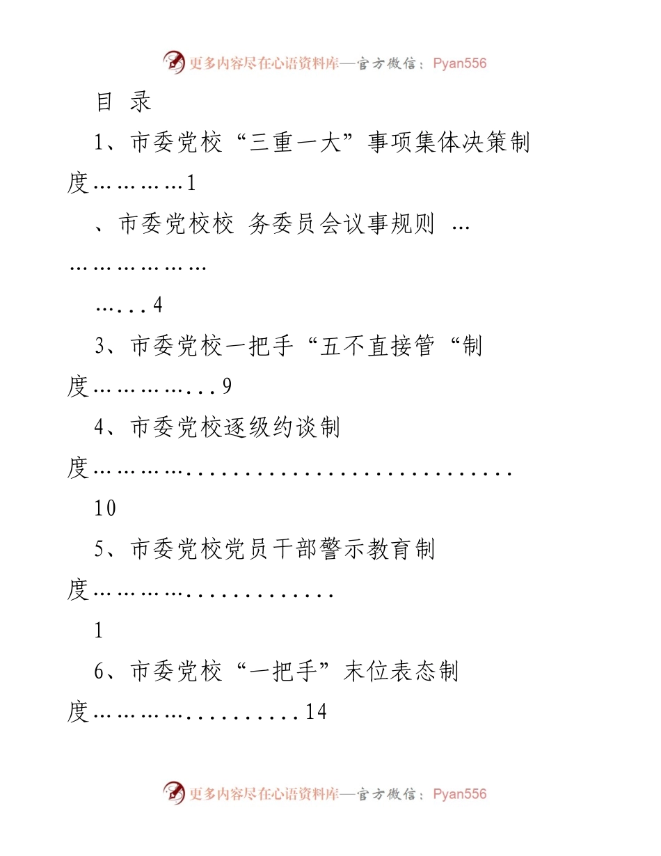 [工作制度] 市委党校“三重一大”事项集体决策制度及相关管理规定.docx_第1页