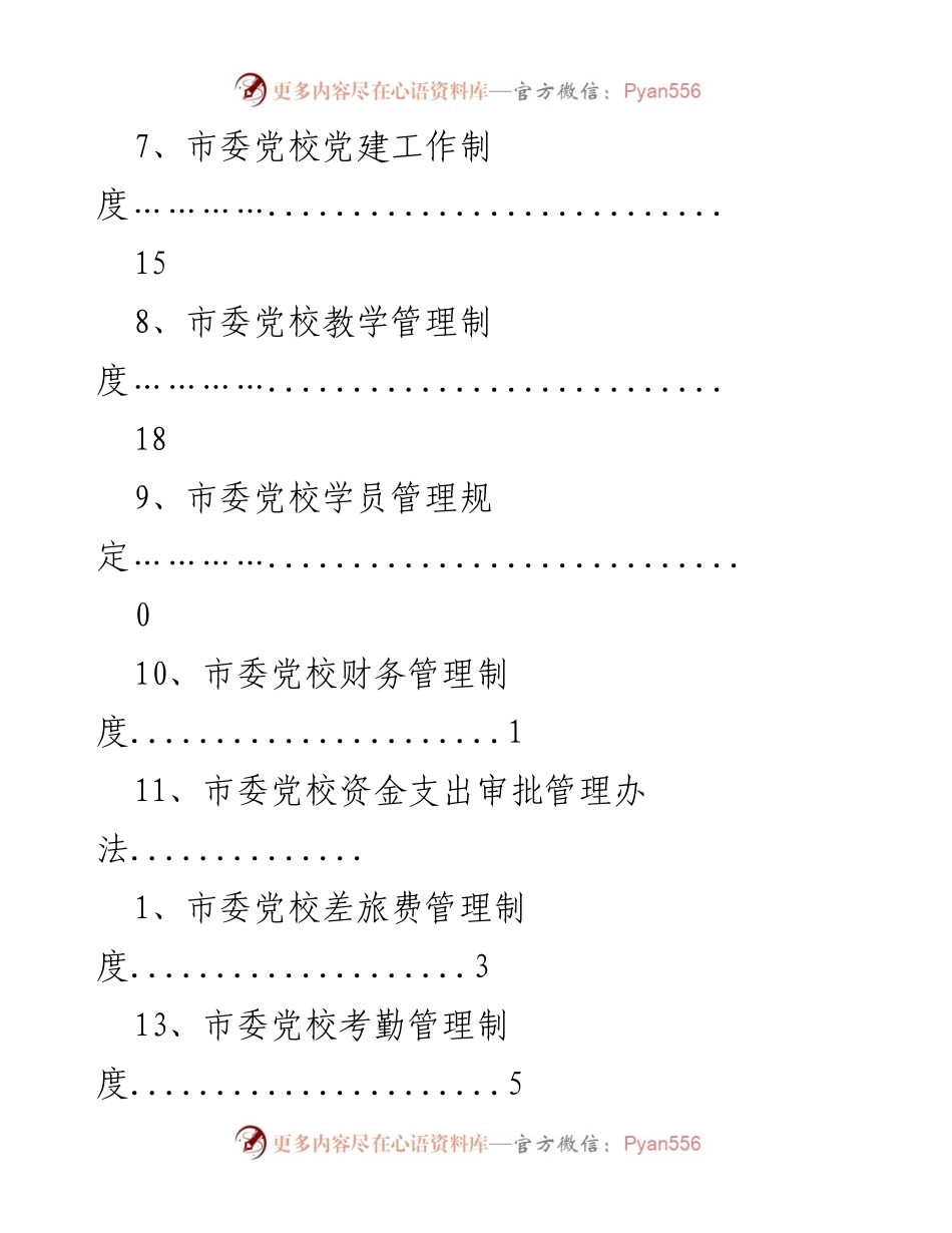 [工作制度] 市委党校“三重一大”事项集体决策制度及相关管理规定.docx_第2页