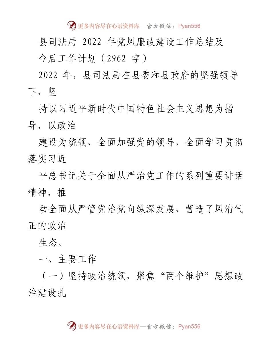 [工作总结] 2022年县司法局 - 党风廉政建设工作总结及今后工作计划.docx_第1页