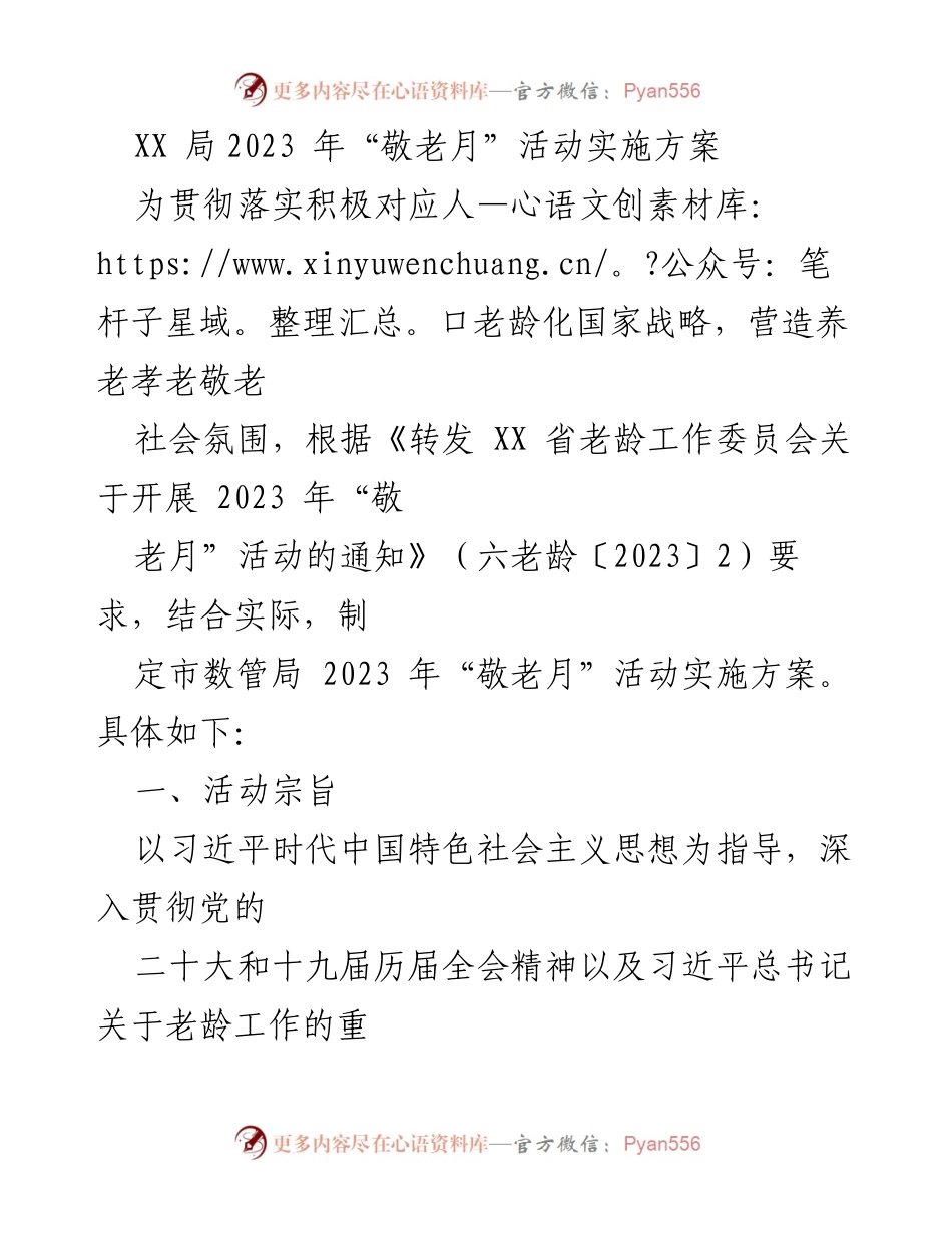 [实施方案] 敬老月活动 - XX局2023年“敬老月”活动实施方案.docx_第1页