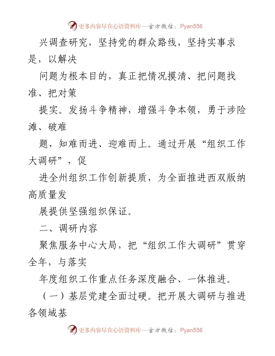 [实施方案] 组织工作调研 - 开展“组织工作大调研”的实施方案_1.docx_第2页