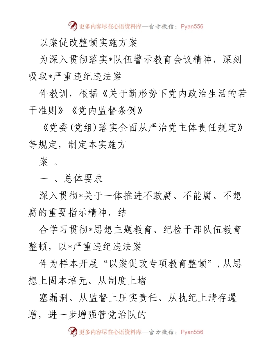 [实施方案] 教育整顿 - 以案促改专项教育整顿实施方案_2.docx_第1页