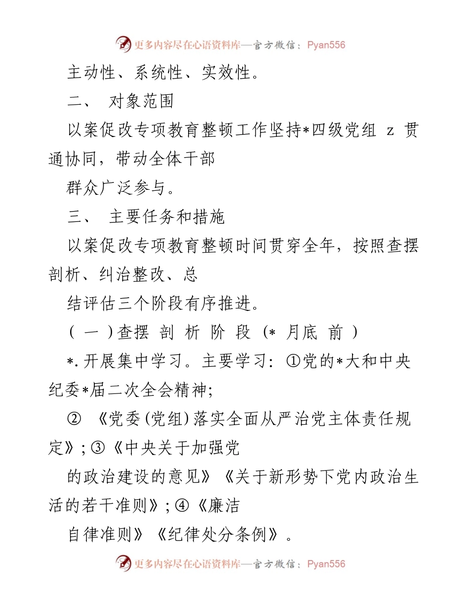 [实施方案] 教育整顿 - 以案促改专项教育整顿实施方案_2.docx_第2页