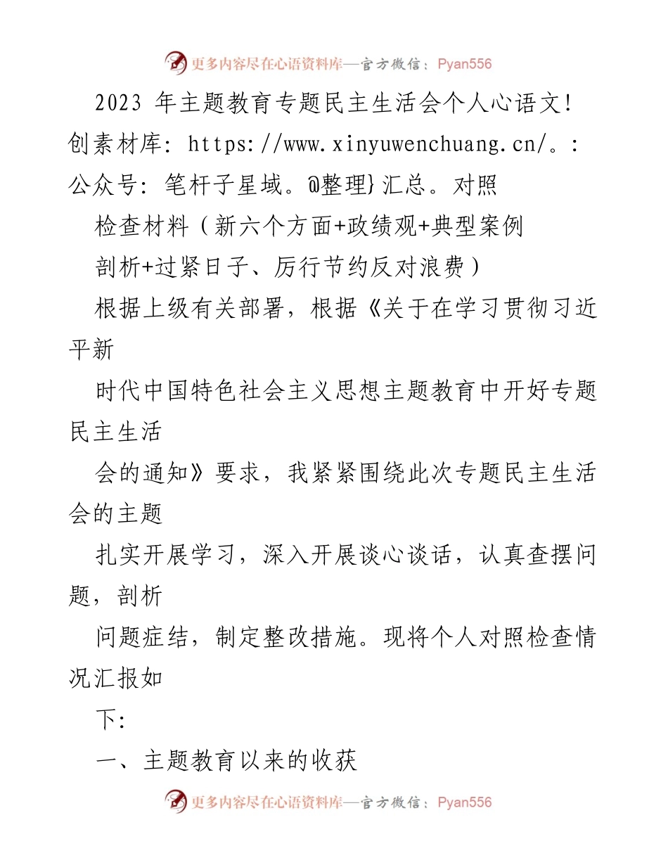 [对照检查材料] 专题民主生活会 - 个人对照检查材料汇报.docx_第1页