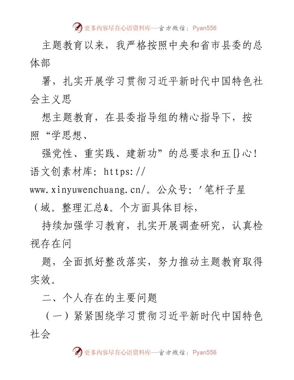 [对照检查材料] 专题民主生活会 - 个人对照检查材料汇报.docx_第2页