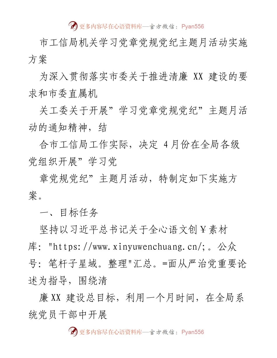 [实施方案] 市工信局 - 学习党章党规党纪主题月活动实施方案_2.docx_第1页