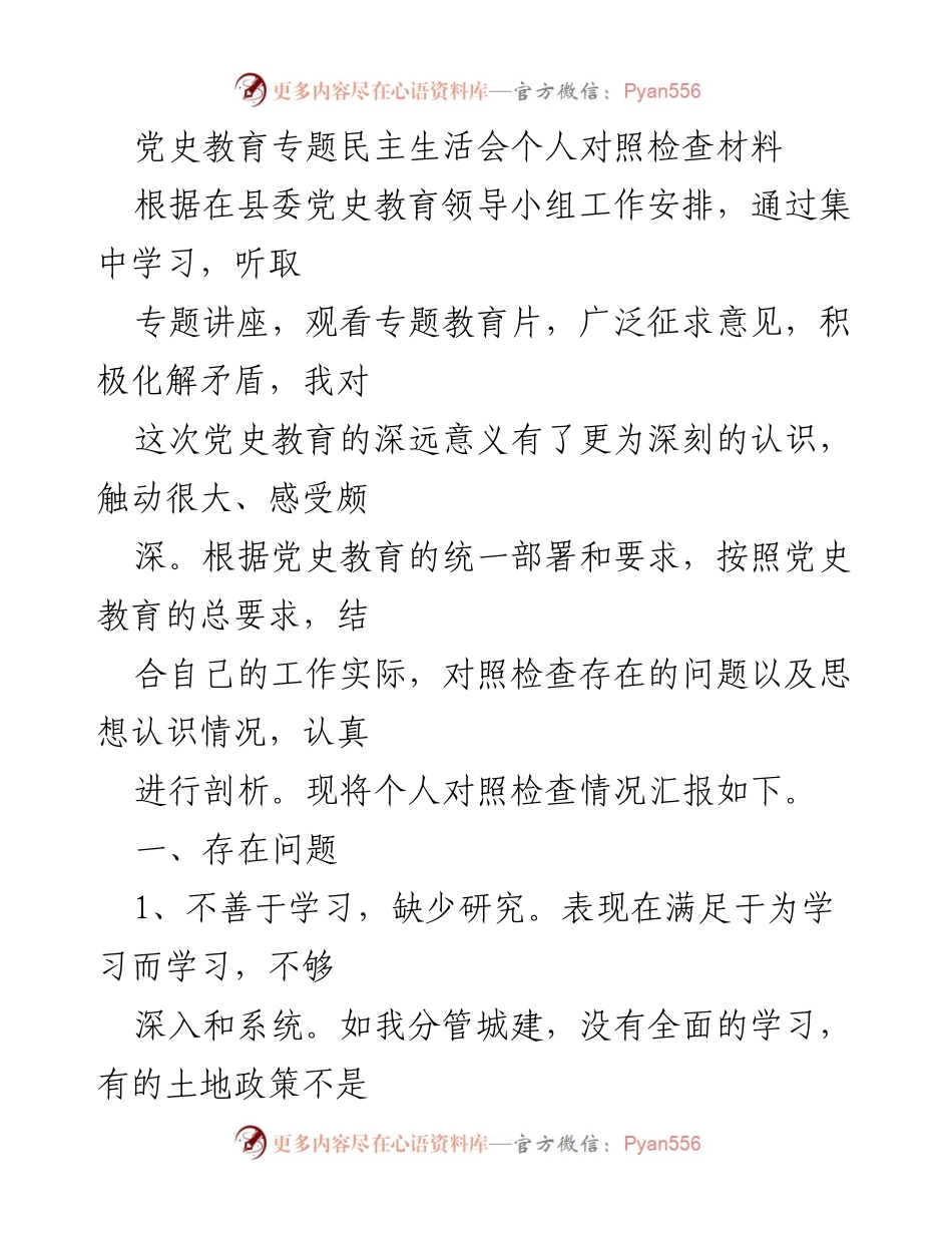 [对照检查材料] 党史教育专题民主生活会 - 个人对照检查与反思.docx_第1页